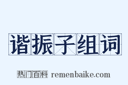 谐振子组词是什么意思的图片